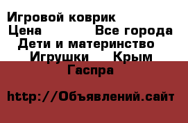 Игровой коврик Tiny Love › Цена ­ 2 800 - Все города Дети и материнство » Игрушки   . Крым,Гаспра